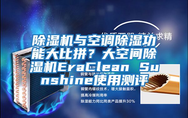 除濕機與空調除濕功能大比拼？大空間除濕機EraClean Sunshine使用測評