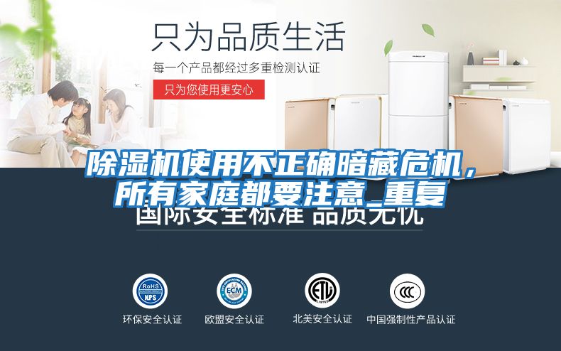 除濕機使用不正確暗藏危機，所有家庭都要注意_重復(fù)