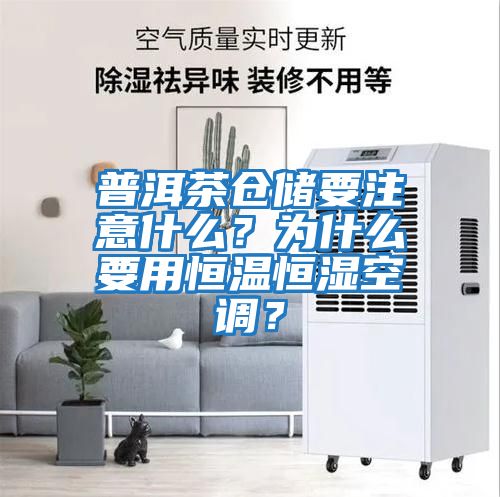 普洱茶倉儲要注意什么？為什么要用恒溫恒濕空調(diào)？