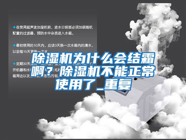除濕機為什么會結霜??？除濕機不能正常使用了_重復