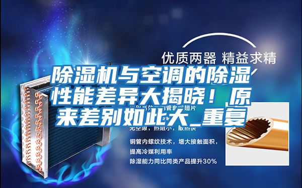 除濕機與空調(diào)的除濕性能差異大揭曉！原來差別如此大_重復(fù)