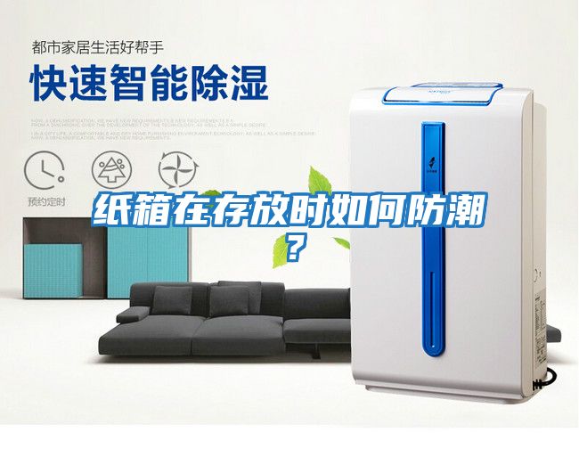 紙箱在存放時(shí)如何防潮？