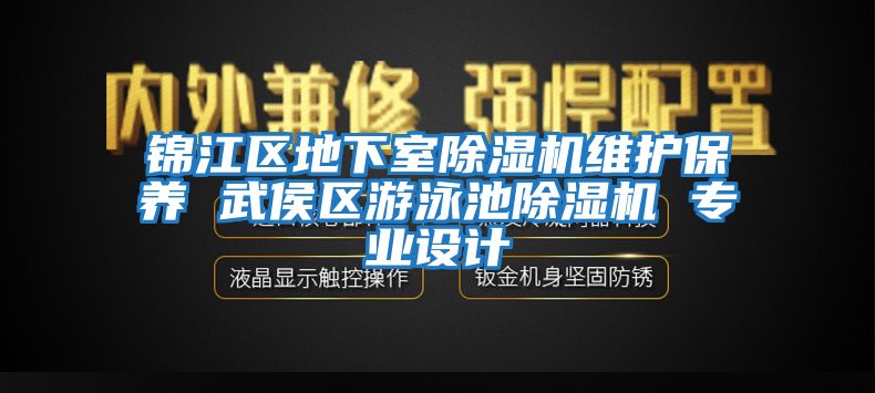 錦江區(qū)地下室除濕機維護保養(yǎng) 武侯區(qū)游泳池除濕機 專業(yè)設(shè)計