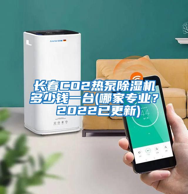 長春CO2熱泵除濕機多少錢一臺(哪家專業(yè)？ 2022已更新)