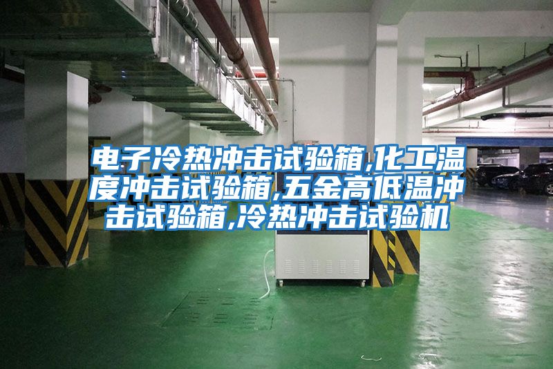 電子冷熱沖擊試驗箱,化工溫度沖擊試驗箱,五金高低溫沖擊試驗箱,冷熱沖擊試驗機(jī)