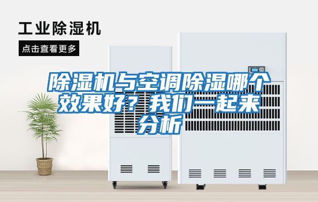 除濕機與空調除濕哪個效果好？我們一起來分析
