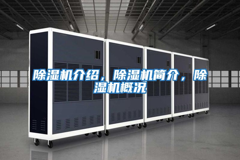 除濕機(jī)介紹，除濕機(jī)簡(jiǎn)介，除濕機(jī)概況
