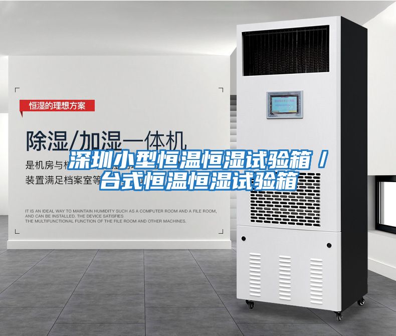 深圳小型恒溫恒濕試驗(yàn)箱／臺式恒溫恒濕試驗(yàn)箱