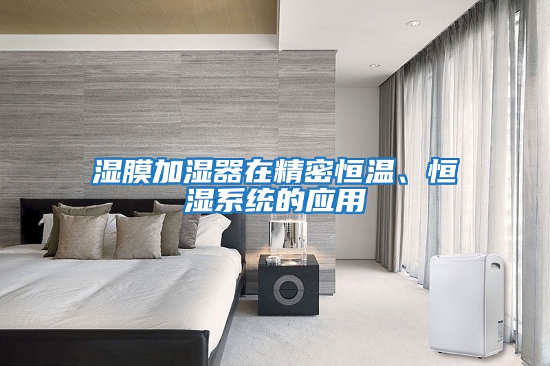 濕膜加濕器在精密恒溫、恒濕系統的應用