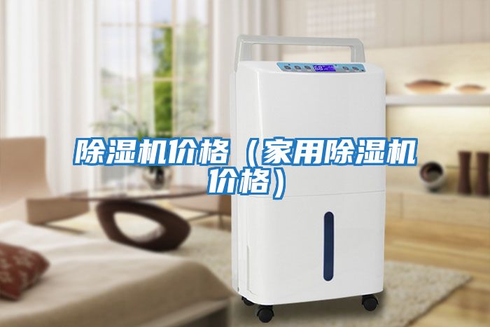 除濕機(jī)價格（家用除濕機(jī)價格）