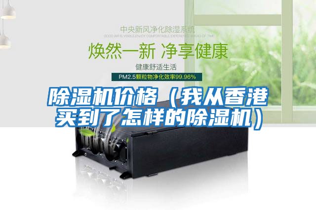 除濕機(jī)價格（我從香港買到了怎樣的除濕機(jī)）