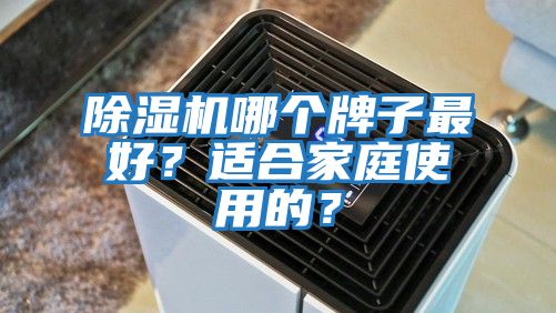 除濕機哪個牌子最好？適合家庭使用的？