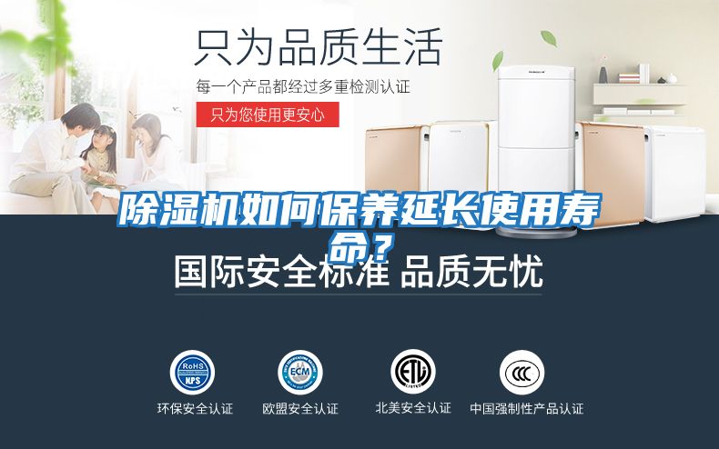 除濕機(jī)如何保養(yǎng)延長(zhǎng)使用壽命？