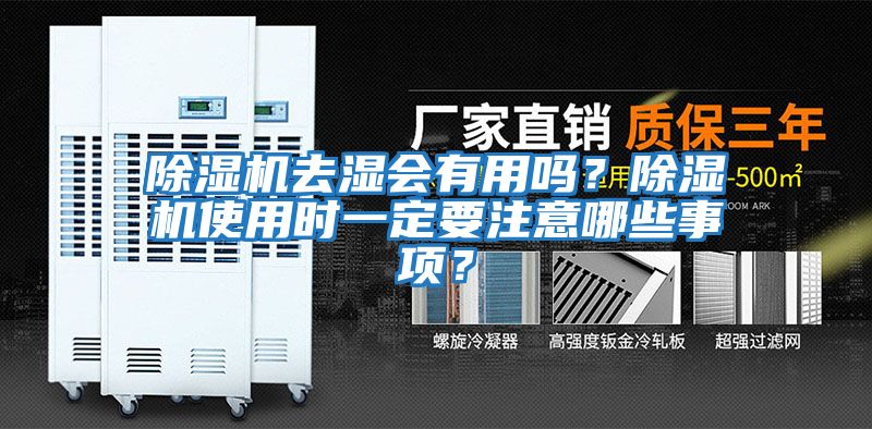 除濕機(jī)去濕會(huì)有用嗎？除濕機(jī)使用時(shí)一定要注意哪些事項(xiàng)？