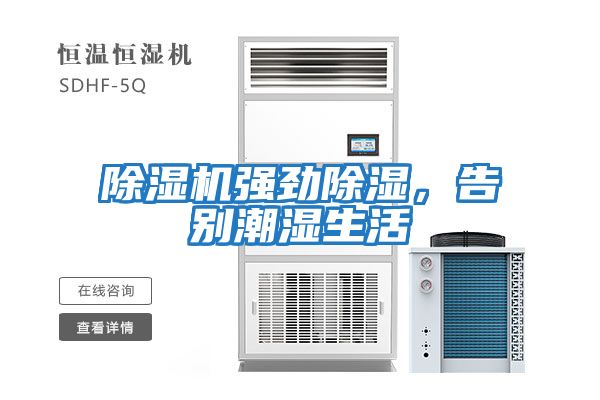 除濕機(jī)強(qiáng)勁除濕，告別潮濕生活