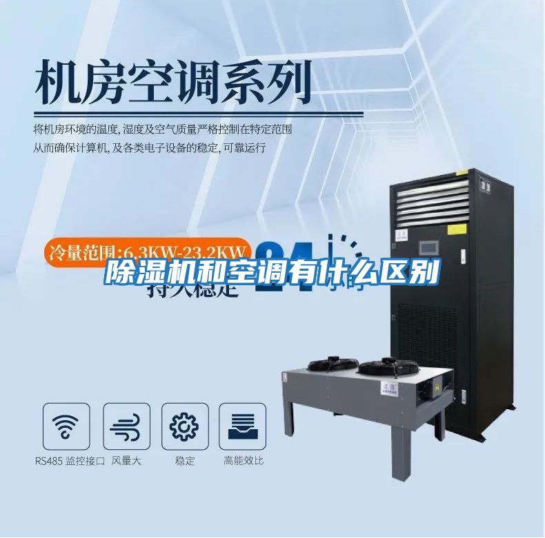 除濕機和空調有什么區(qū)別