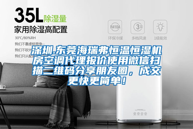 深圳.東莞海瑞弗恒溫恒濕機(jī)房空調(diào)代理報價使用微信掃描二維碼分享朋友圈，成交更快更簡單！