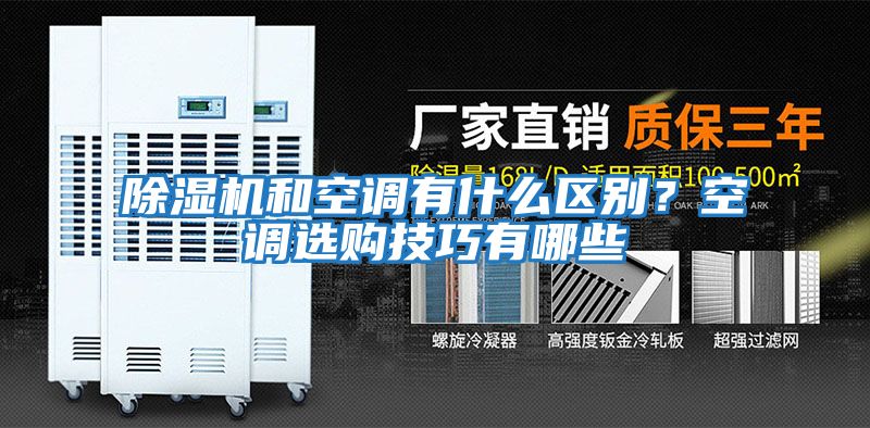 除濕機和空調有什么區(qū)別？空調選購技巧有哪些