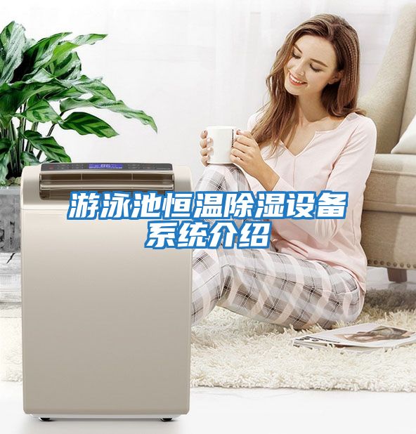 游泳池恒溫除濕設備系統(tǒng)介紹
