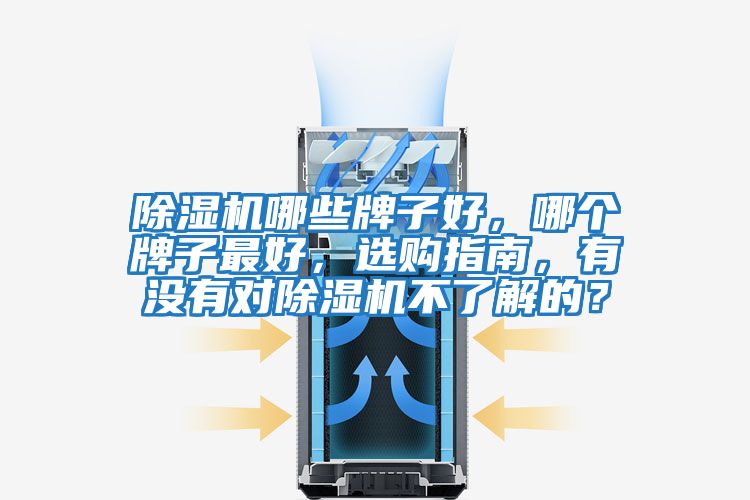 除濕機哪些牌子好，哪個牌子最好，選購指南，有沒有對除濕機不了解的？
