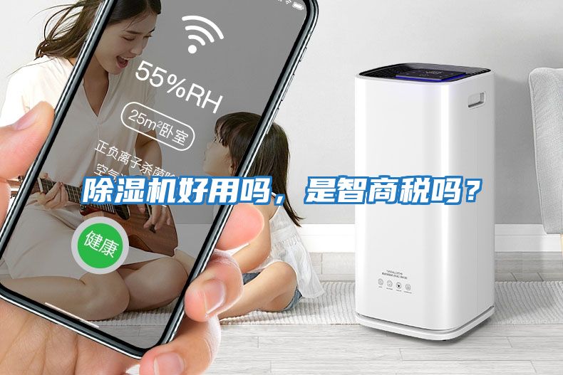 除濕機(jī)好用嗎，是智商稅嗎？