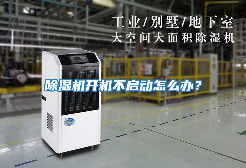 除濕機(jī)開機(jī)不啟動(dòng)怎么辦？