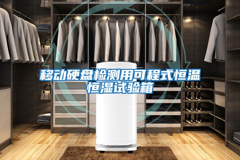 移動(dòng)硬盤檢測(cè)用可程式恒溫恒濕試驗(yàn)箱