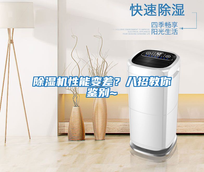 除濕機性能變差？八招教你鑒別~