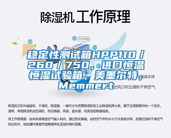 穩(wěn)定性測(cè)試箱HPP110／260／750，進(jìn)口恒溫恒濕試驗(yàn)箱，美墨爾特，Memmert