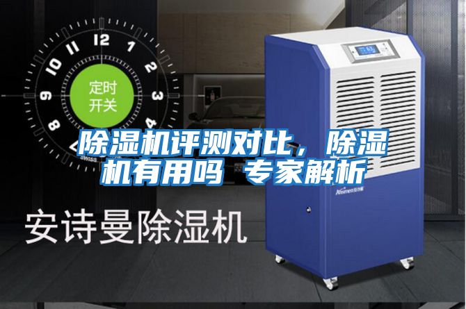 除濕機評測對比，除濕機有用嗎 專家解析