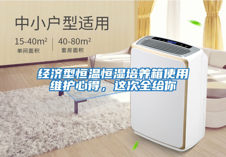 經濟型恒溫恒濕培養箱使用維護心得，這次全給你