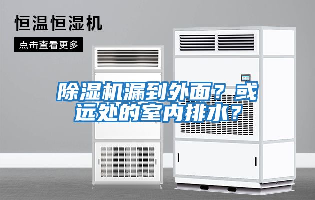除濕機漏到外面？或遠處的室內排水？