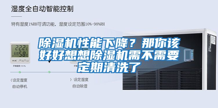 除濕機性能下降？那你該好好想想除濕機需不需要定期清洗了