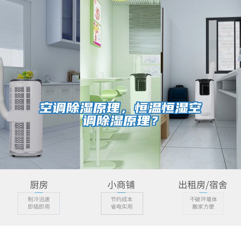 空調(diào)除濕原理，恒溫恒濕空調(diào)除濕原理？