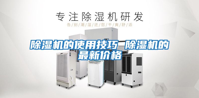 除濕機(jī)的使用技巧 除濕機(jī)的最新價格