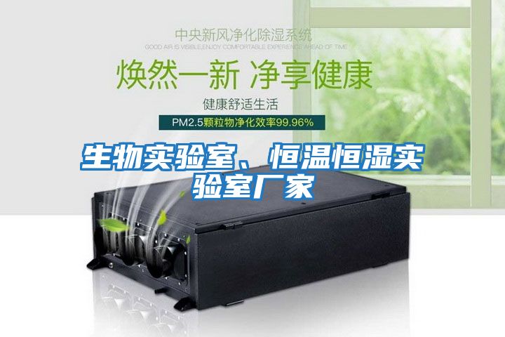 生物實驗室、恒溫恒濕實驗室廠家