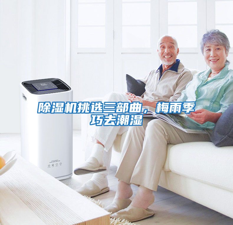 除濕機挑選三部曲，梅雨季巧去潮濕