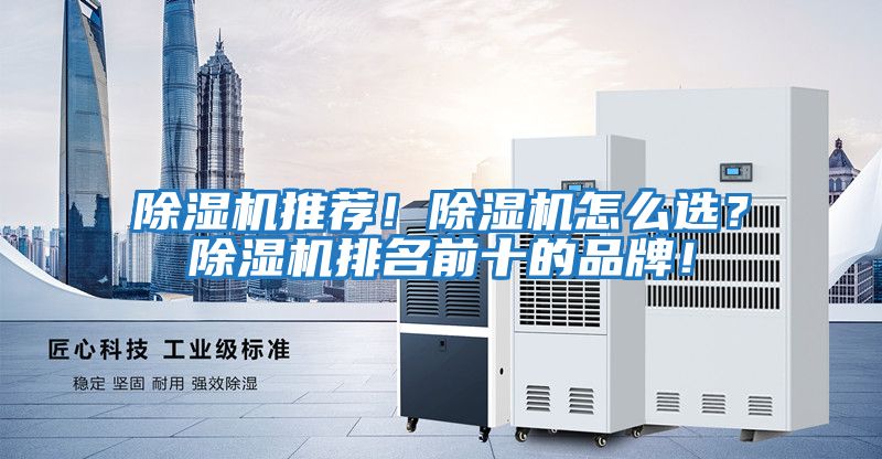 除濕機推薦！除濕機怎么選？除濕機排名前十的品牌！