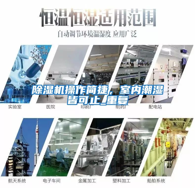 除濕機操作簡捷，室內潮濕皆可止_重復