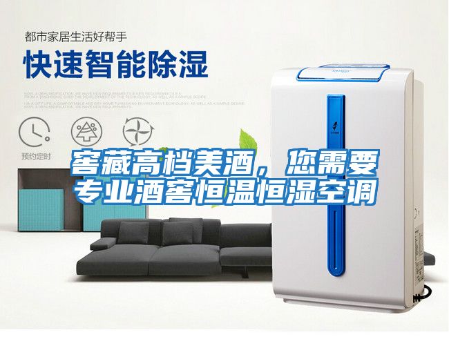 窖藏高檔美酒，您需要專業(yè)酒窖恒溫恒濕空調(diào)