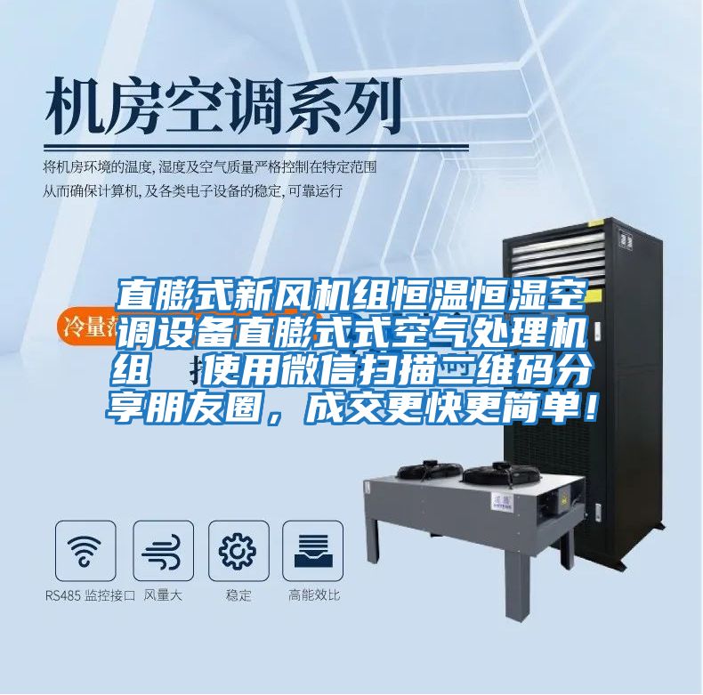 直膨式新風(fēng)機(jī)組恒溫恒濕空調(diào)設(shè)備直膨式式空氣處理機(jī)組  使用微信掃描二維碼分享朋友圈，成交更快更簡單！