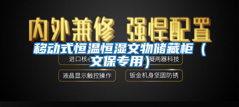 移動(dòng)式恒溫恒濕文物儲(chǔ)藏柜（文保專用）