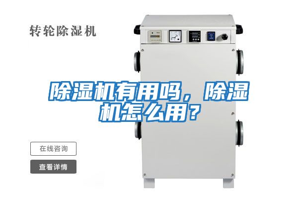 除濕機有用嗎，除濕機怎么用？