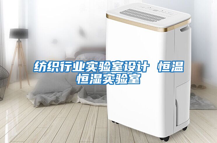 紡織行業(yè)實(shí)驗(yàn)室設(shè)計 恒溫恒濕實(shí)驗(yàn)室