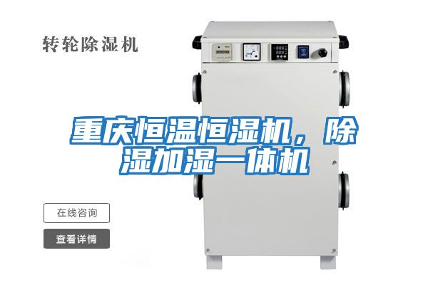 重慶恒溫恒濕機，除濕加濕一體機