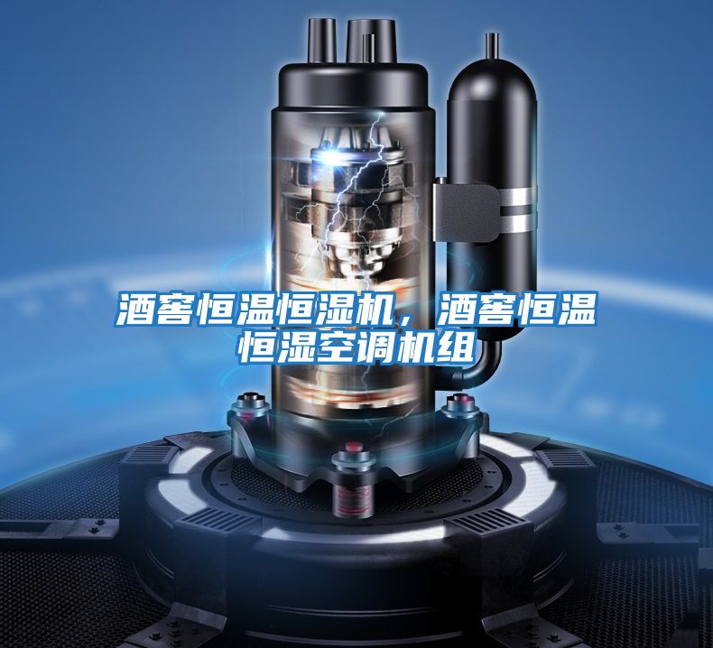 酒窖恒溫恒濕機，酒窖恒溫恒濕空調機組