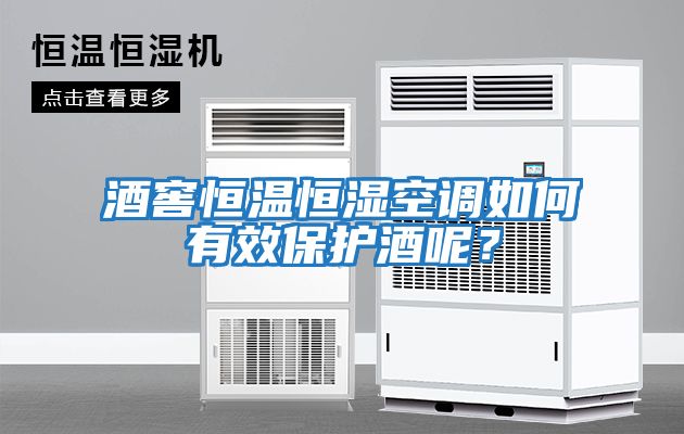 酒窖恒溫恒濕空調如何有效保護酒呢？