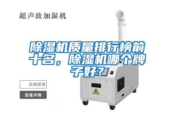 除濕機質量排行榜前十名，除濕機哪個牌子好？