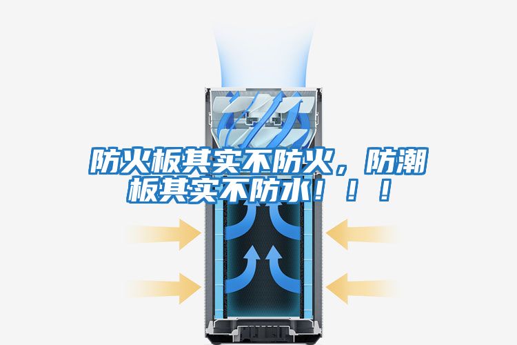 防火板其實不防火，防潮板其實不防水?。?！