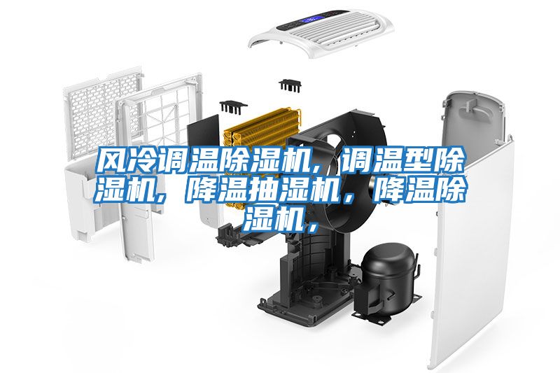 風(fēng)冷調(diào)溫除濕機(jī), 調(diào)溫型除濕機(jī), 降溫抽濕機(jī)，降溫除濕機(jī)，